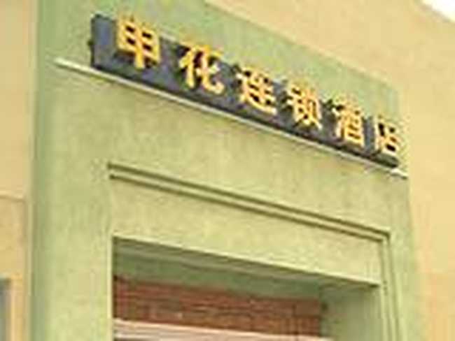 申花连锁酒店（上海西藏北路店）,图一