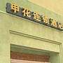 申花连锁酒店（上海西藏北路店）