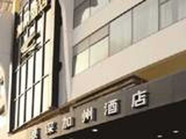 上海源深加州酒店,图一