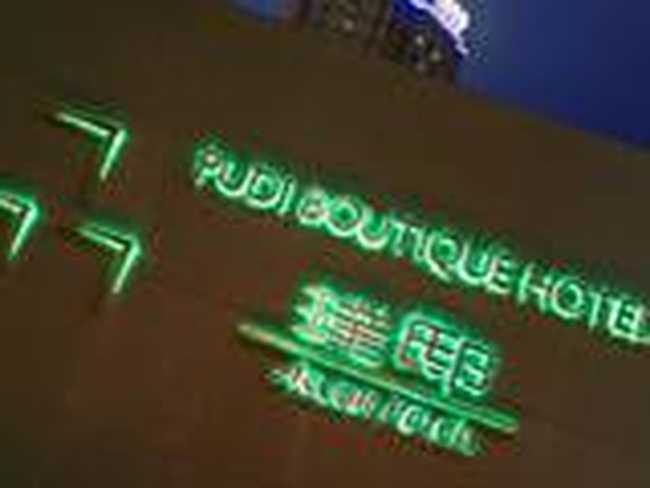 上海璞邸精品酒店,图一