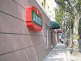汉庭快捷酒店（上海襄阳路店）,图一