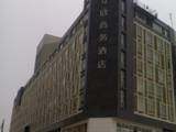 上海互欣商务酒店,图一