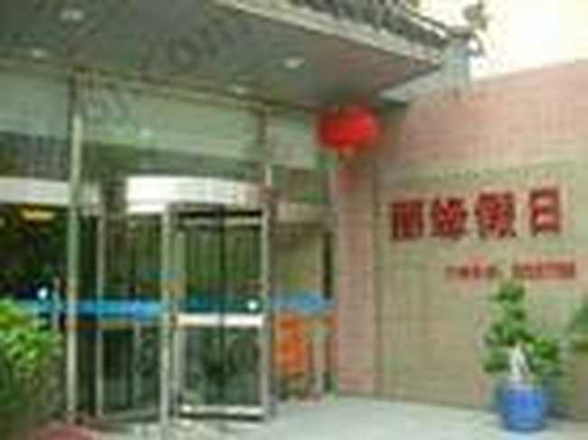 上海丽缘假日酒店,图一