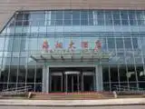 上海海烟大酒店