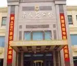 上海名人苑宾馆