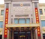 上海名人苑宾馆,图一