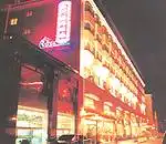 上海华美达兴园酒店
