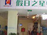浙江假日之星酒店（宁波店）,图一