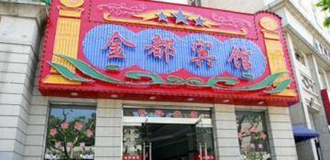 金都宾馆,图一