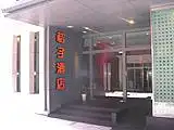 汉庭快捷酒店（杭州湖滨店）