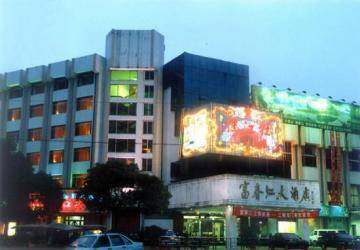 富春江大酒店