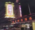 杭州骏王假日大酒店