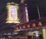 杭州骏王假日大酒店,图一