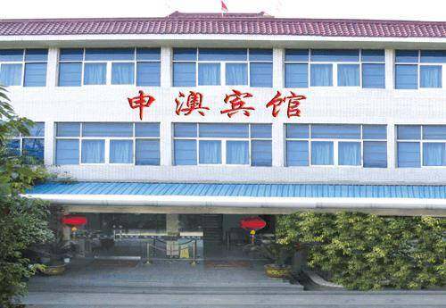 申澳宾馆,图一