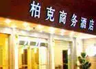 杭州柏克商务酒店