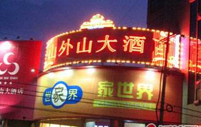 山外山大酒店,圖一