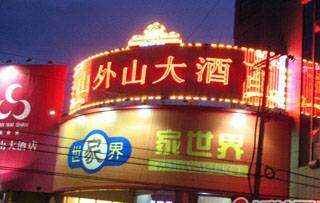 山外山大酒店,图一