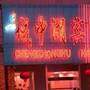 慈溪波斯曼国际酒店