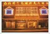 利民大酒店