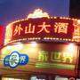 银裕宾馆