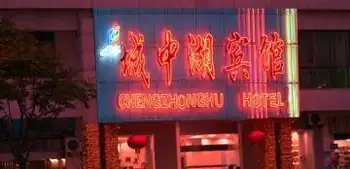 城中湖宾馆,图一