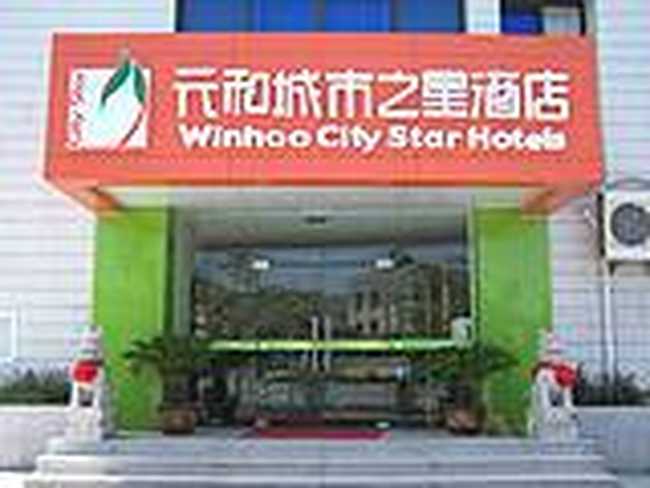 元和城市之星酒店（杭州文一店）,图一