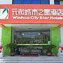 元和城市之星酒店（杭州文一店）