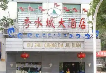 秀水城大酒店,图一