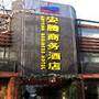 杭州最忆城市酒店