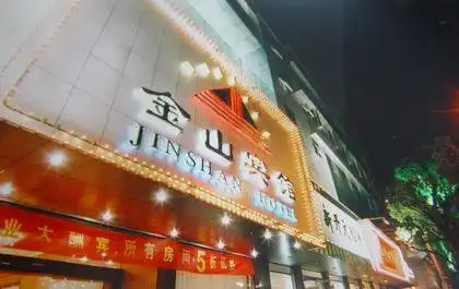 慈溪金山宾馆