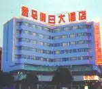 金马假日大酒店 外观