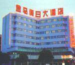 临海金马假日大酒店,图一