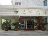 杭州社苑宾馆,图一