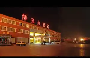 温州威斯顿时尚酒店