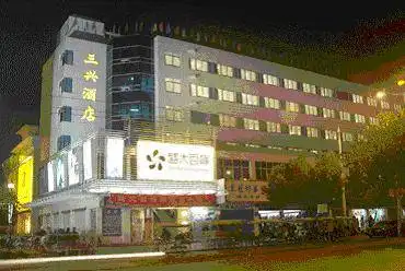 金华三兴大酒店