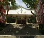 清凉峰山庄 外观