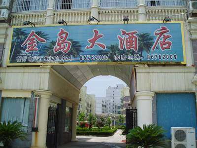 北仑金岛大酒店