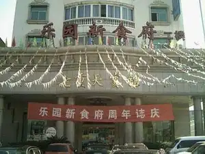 金华申华商务酒店