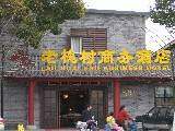 宁波老槐树商务酒店,图一