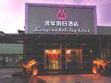 宁波浪琴假日酒店,图一