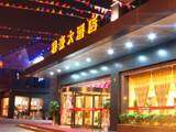 绍兴雅豪大酒店,图一