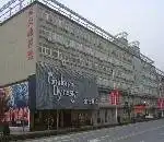 桐庐新天地宾馆