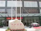 杭州西湖金座大酒店