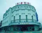 临安大酒店