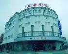 临安大酒店
