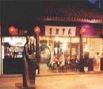 绍兴咸亨酒店,图一