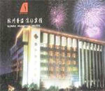 香溢浣纱宾馆,图一