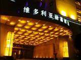 维多利亚丽嘉酒店,图一