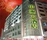 宁海太平洋国际大酒店