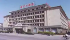 宁波新蓬莱大酒店